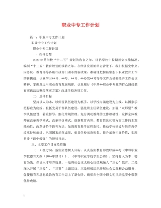 职业中专工作计划 