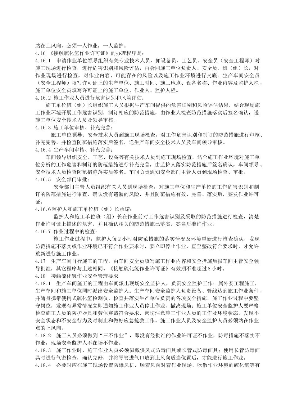 《防止硫化氢中毒安全管理规定》_第3页