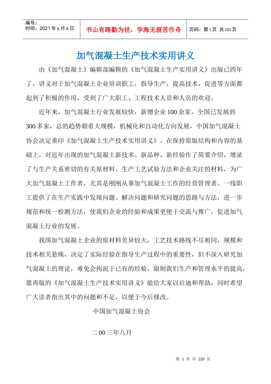 加气混凝土生产技术实用讲义_第1页