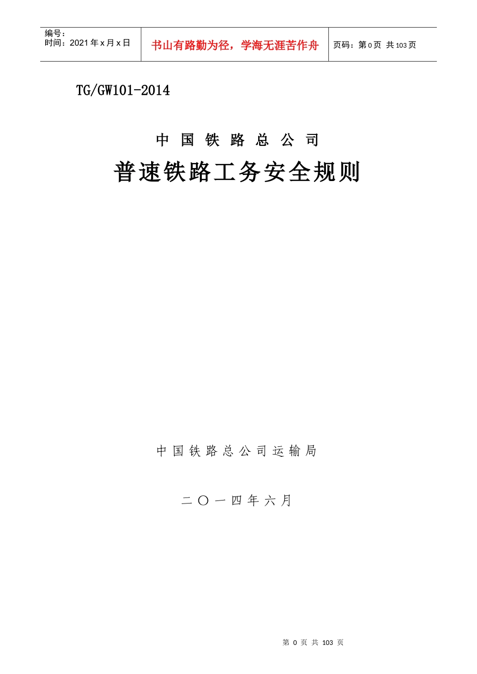 《普速铁路工务安全规则》_第1页