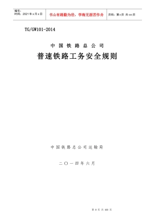 《普速铁路工务安全规则》