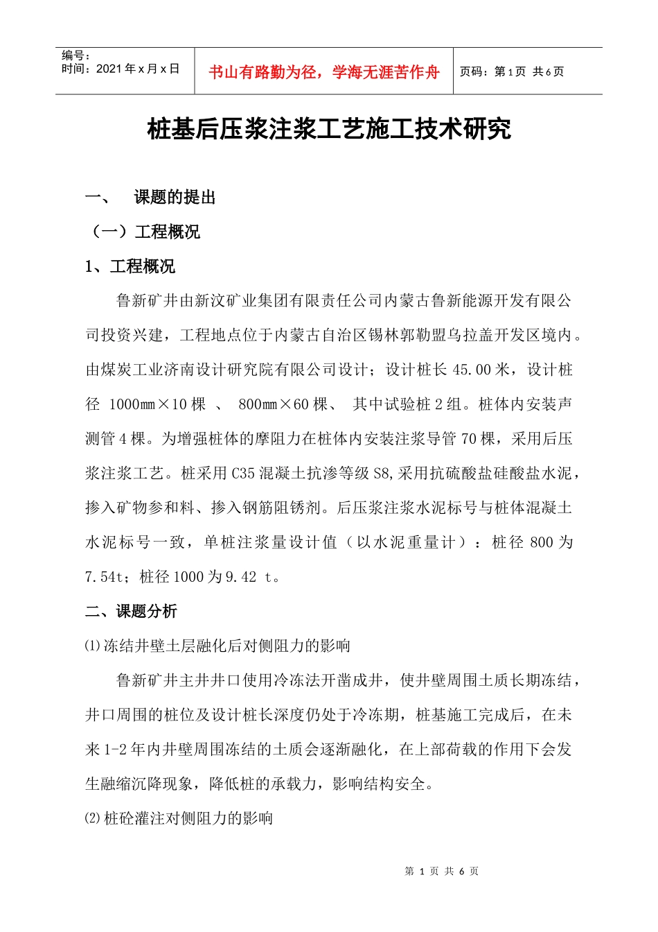 桩基后压浆注浆工艺施工技术研究(论文)_第1页