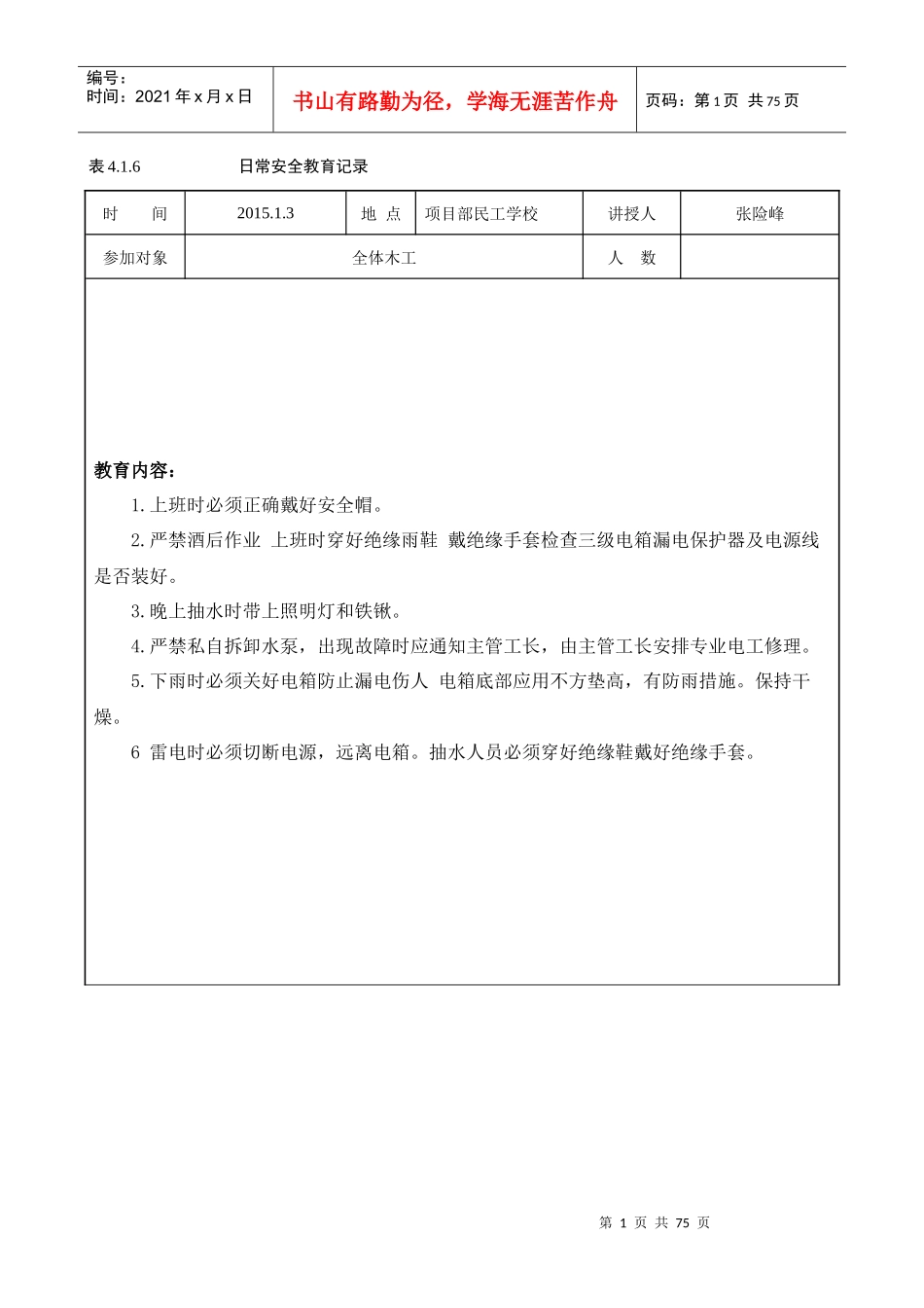 日常安全教育记录46(1)_第1页