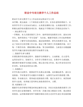 职业中专语文教学个人工作总结 