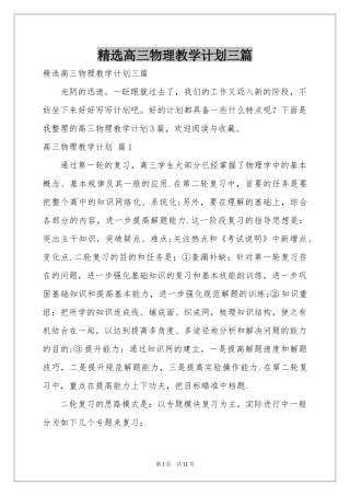 高三物理教学参考计划三篇