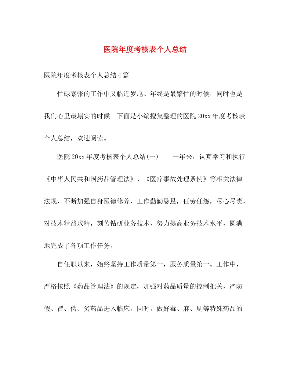 医院年度考核表个人总结 _第1页