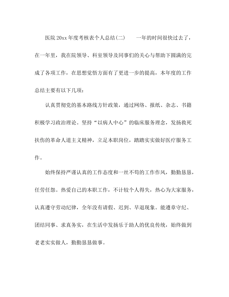 医院年度考核表个人总结 _第3页