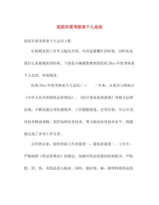 医院年度考核表个人总结 