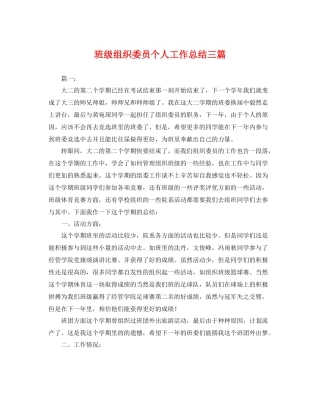 班级组织委员个人工作总结三篇 