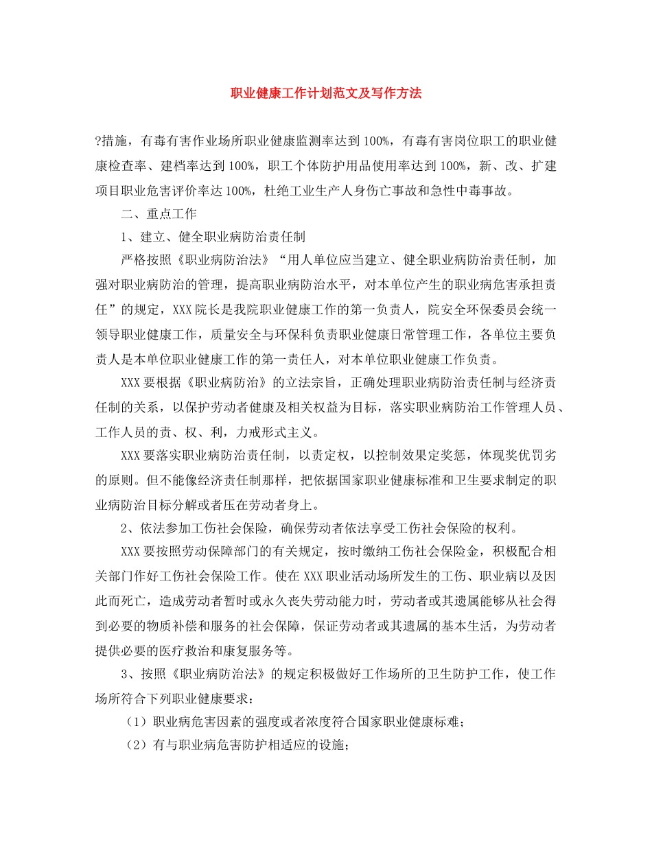 职业健康工作计划范文及写作方法 _第1页