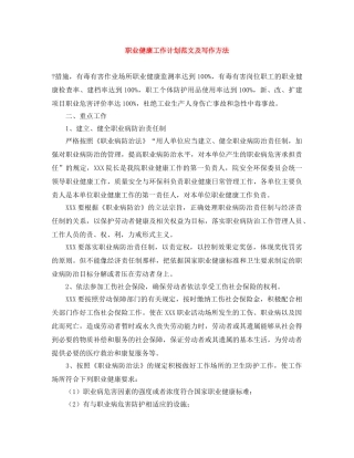 职业健康工作计划范文及写作方法 