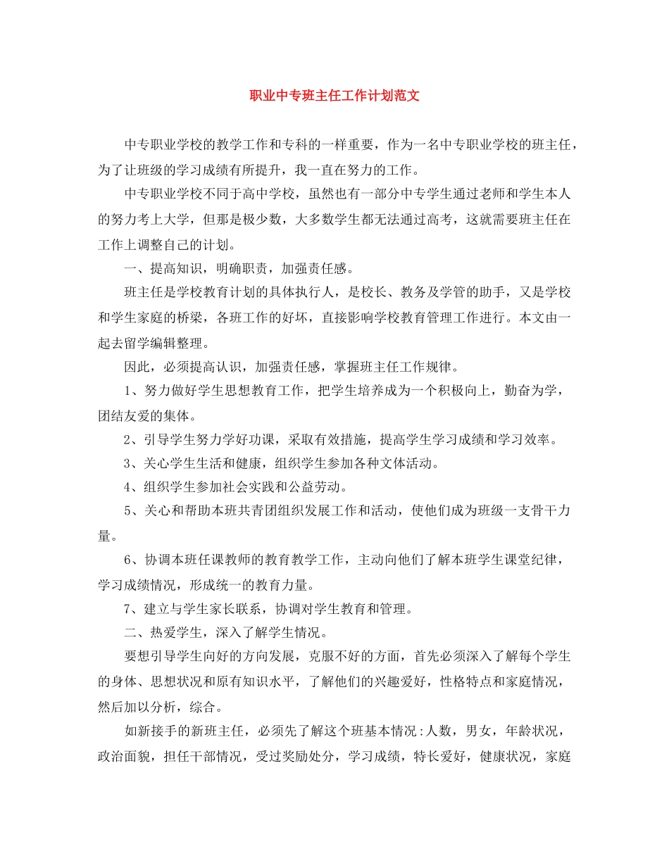 职业中专班主任工作计划范文 _第1页