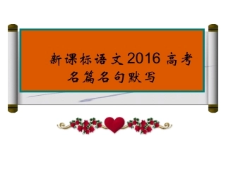 2016新课标语文名篇名句默写(64篇高考情景式默写高中篇)