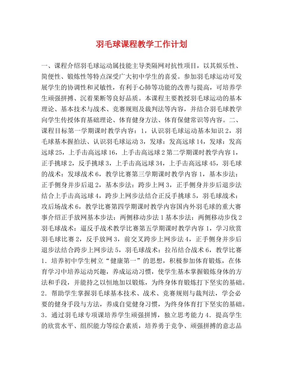 羽毛球课程教学工作计划 _第1页