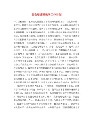羽毛球课程教学工作计划 