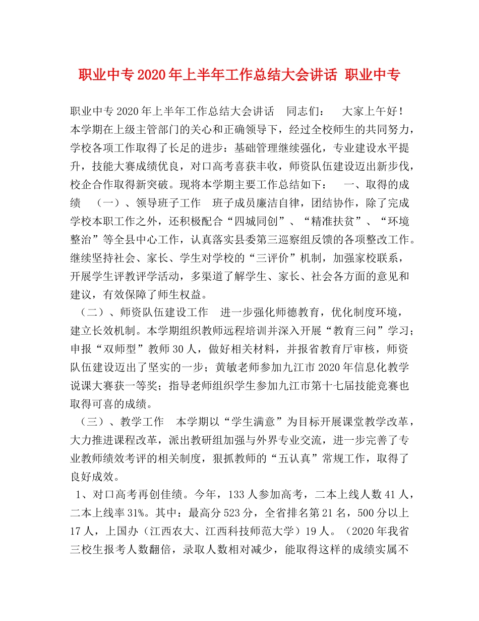 职业中专2020年上半年工作总结大会讲话 职业中专 _第1页