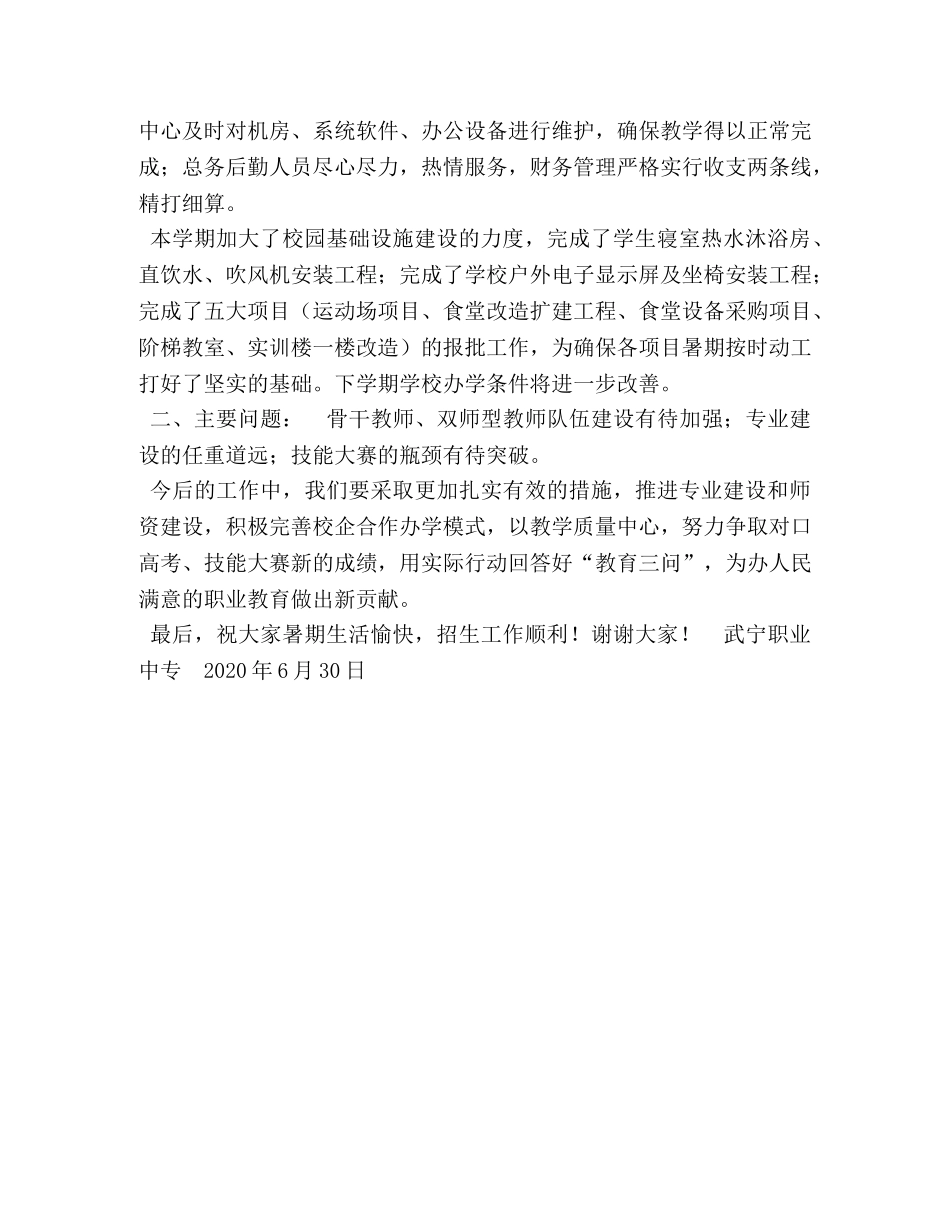 职业中专2020年上半年工作总结大会讲话 职业中专 _第3页