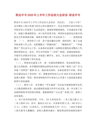 职业中专2020年上半年工作总结大会讲话 职业中专 