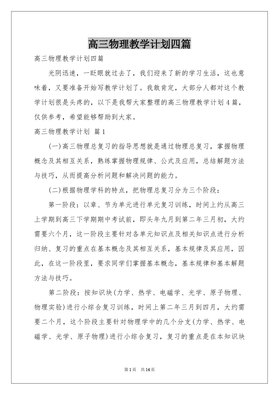 高三物理教学参考计划四篇_第1页