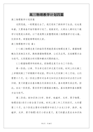 高三物理教学参考计划四篇