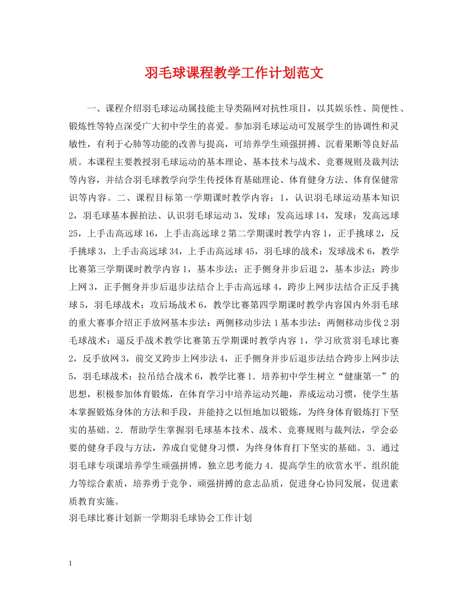 羽毛球课程教学工作计划范文 _第1页