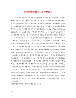 羽毛球课程教学工作计划范文 