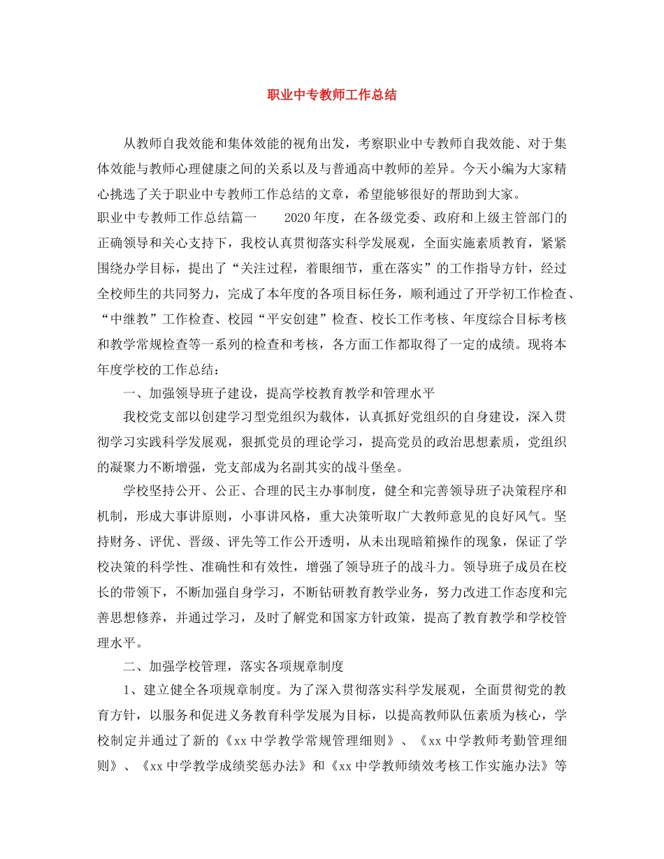 职业中专教师工作总结 _第1页
