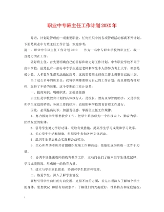 职业中专班主任工作计划20XX年 