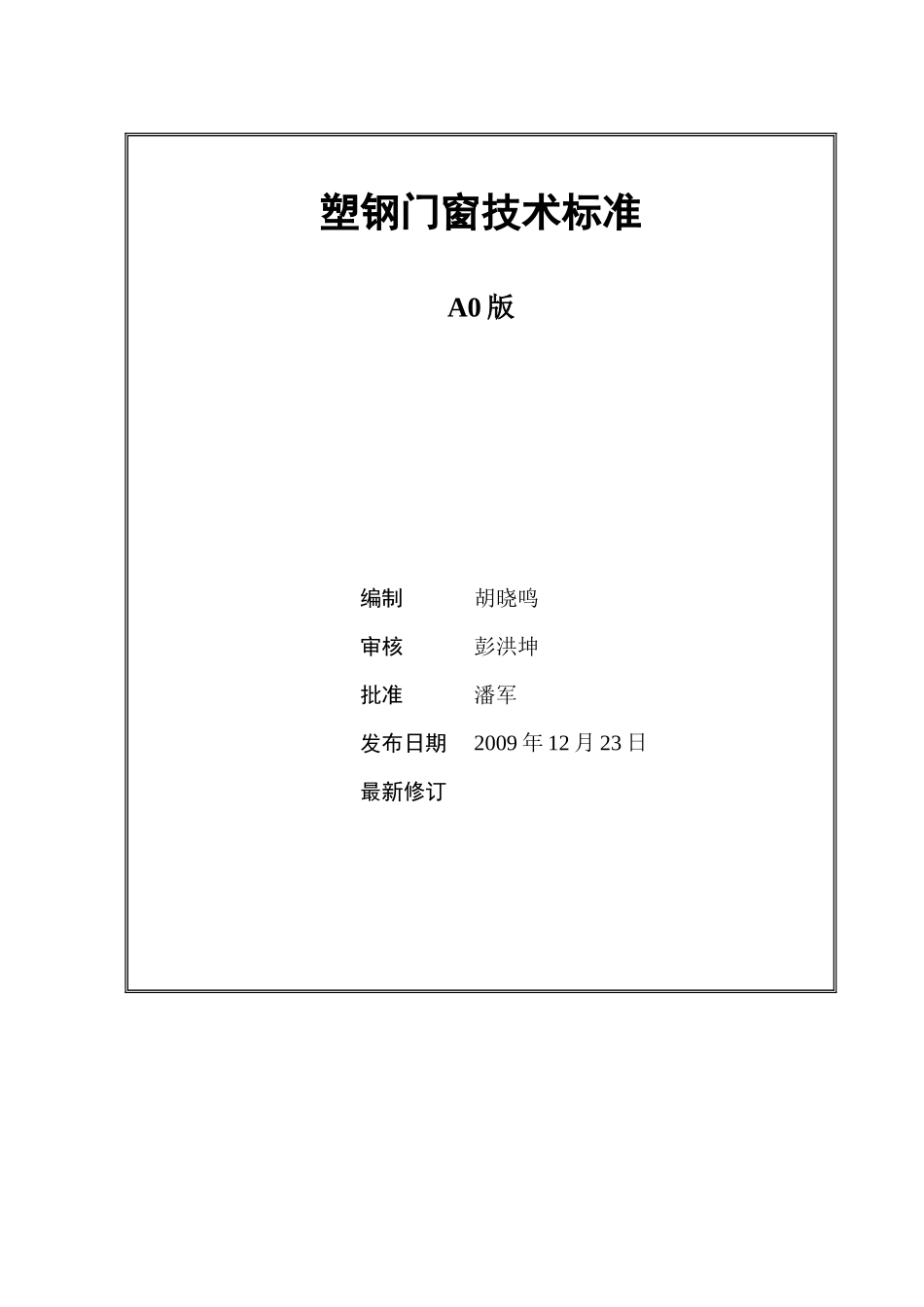 WHGC-JSBZ-006塑钢门窗工程技术标准(A0版)_第1页