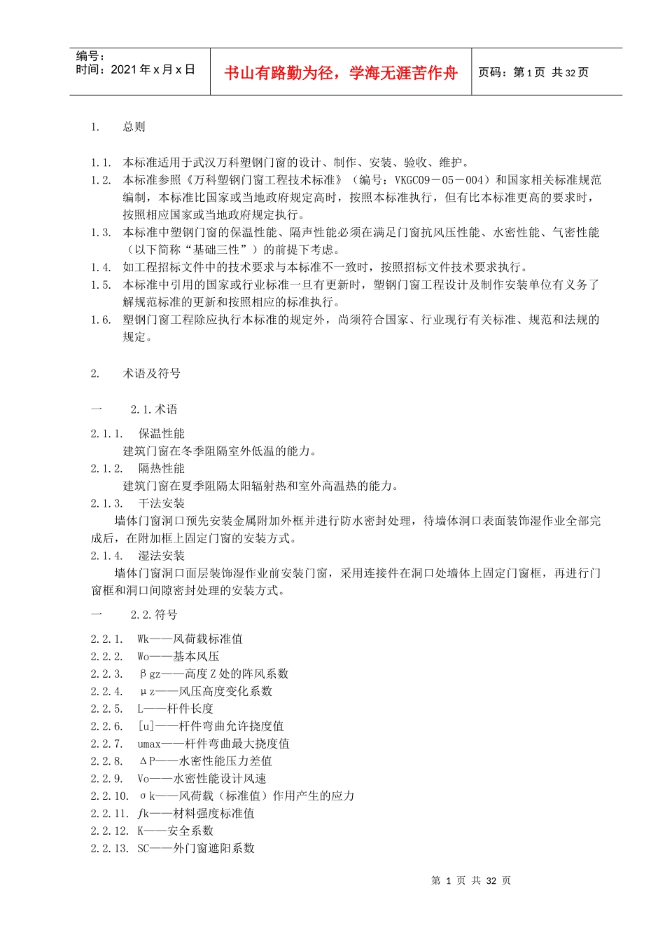 WHGC-JSBZ-006塑钢门窗工程技术标准(A0版)_第2页