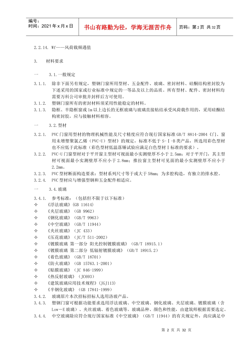 WHGC-JSBZ-006塑钢门窗工程技术标准(A0版)_第3页