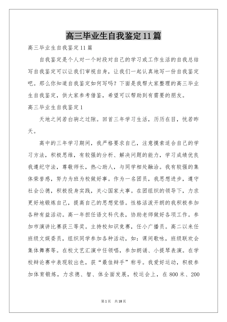 高三毕业生自我鉴定11篇_第1页