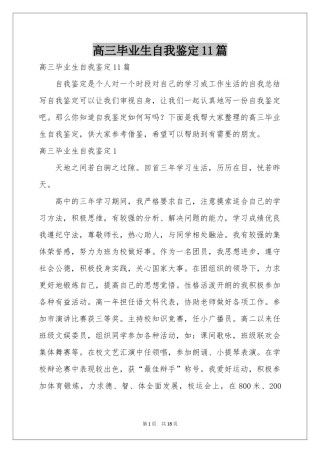 高三毕业生自我鉴定11篇