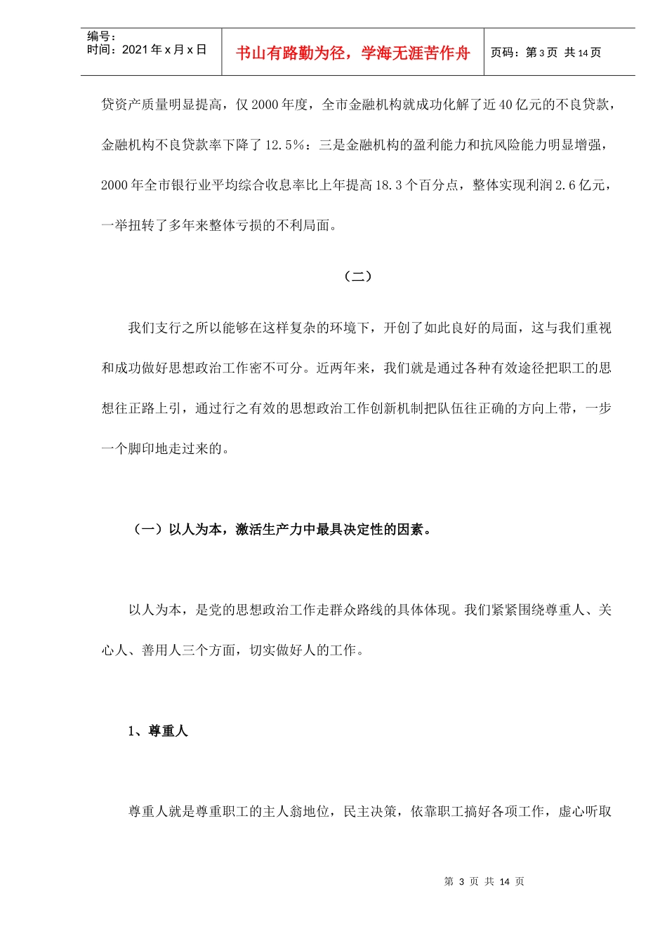 中国人民银行顺德市支行思想政治工作也是一种生产力doc14(1)_第3页