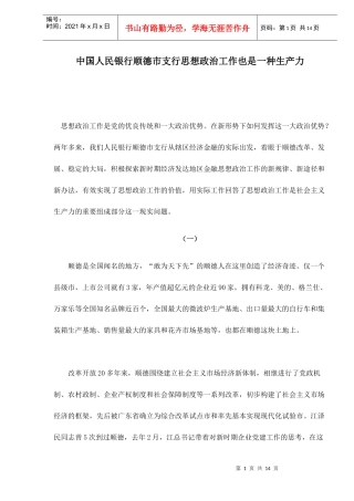 中国人民银行顺德市支行思想政治工作也是一种生产力doc14(1)