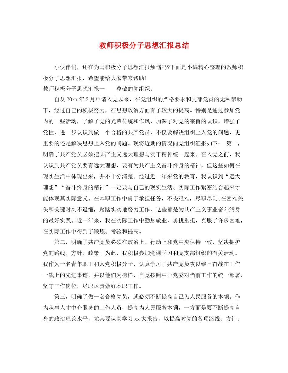 教师积极分子思想汇报总结（精品范文） _第1页