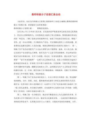 教师积极分子思想汇报总结（精品范文） 