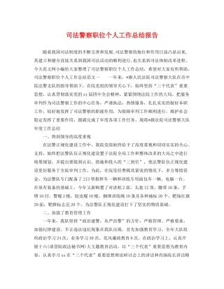 司法警察职位个人工作总结报告 