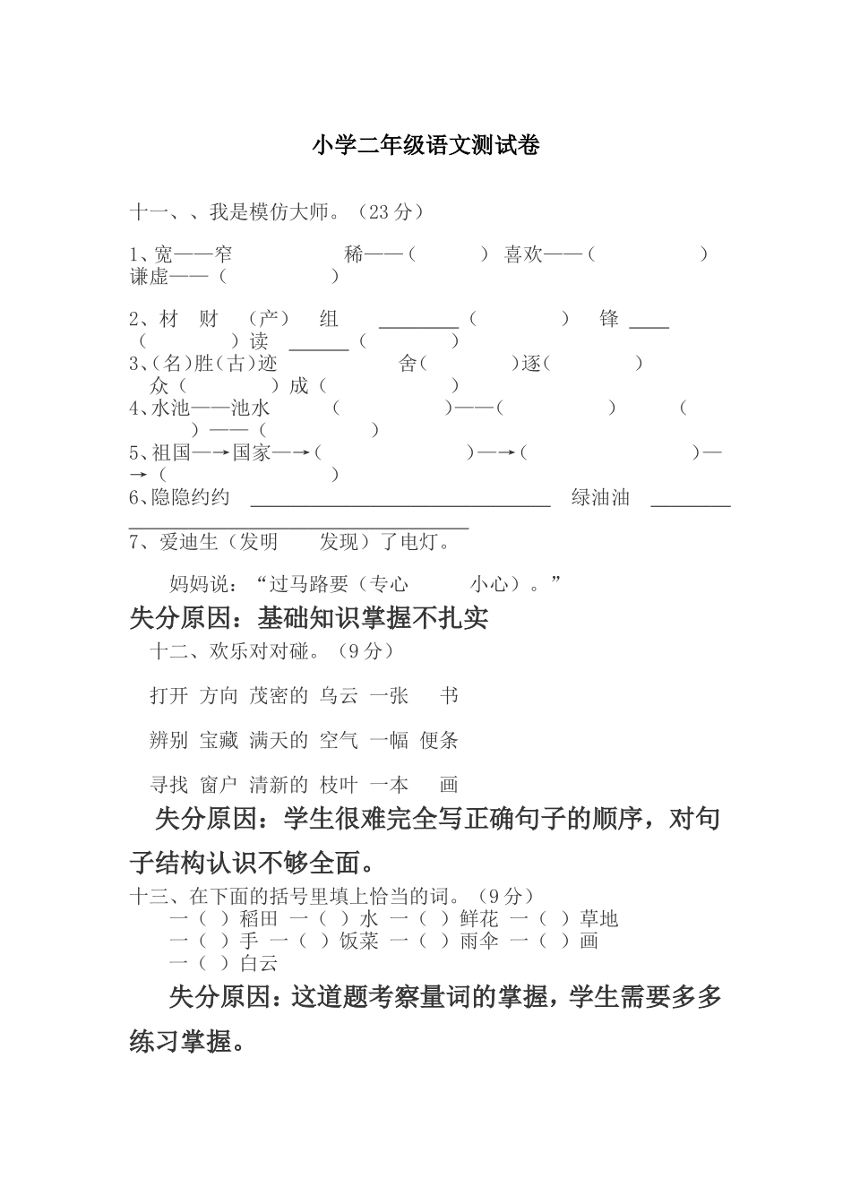 小学二年级语文测试卷失分题_第1页