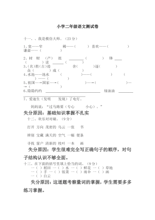 小学二年级语文测试卷失分题
