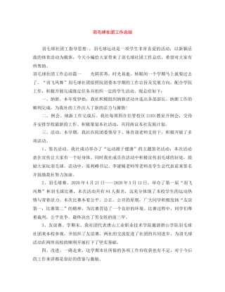 羽毛球社团工作总结 