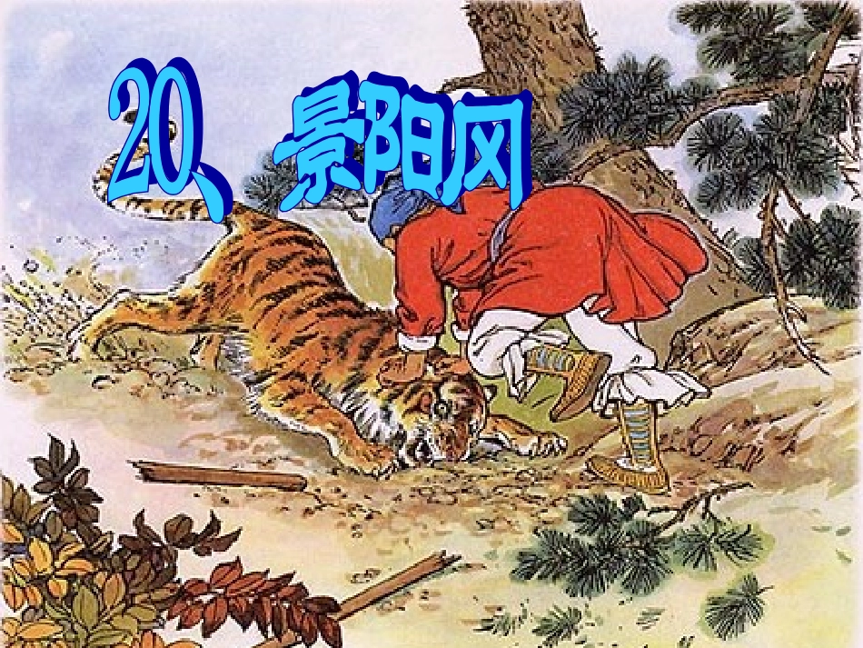 《景阳冈》课件PPT_第1页