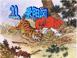 《景阳冈》课件PPT
