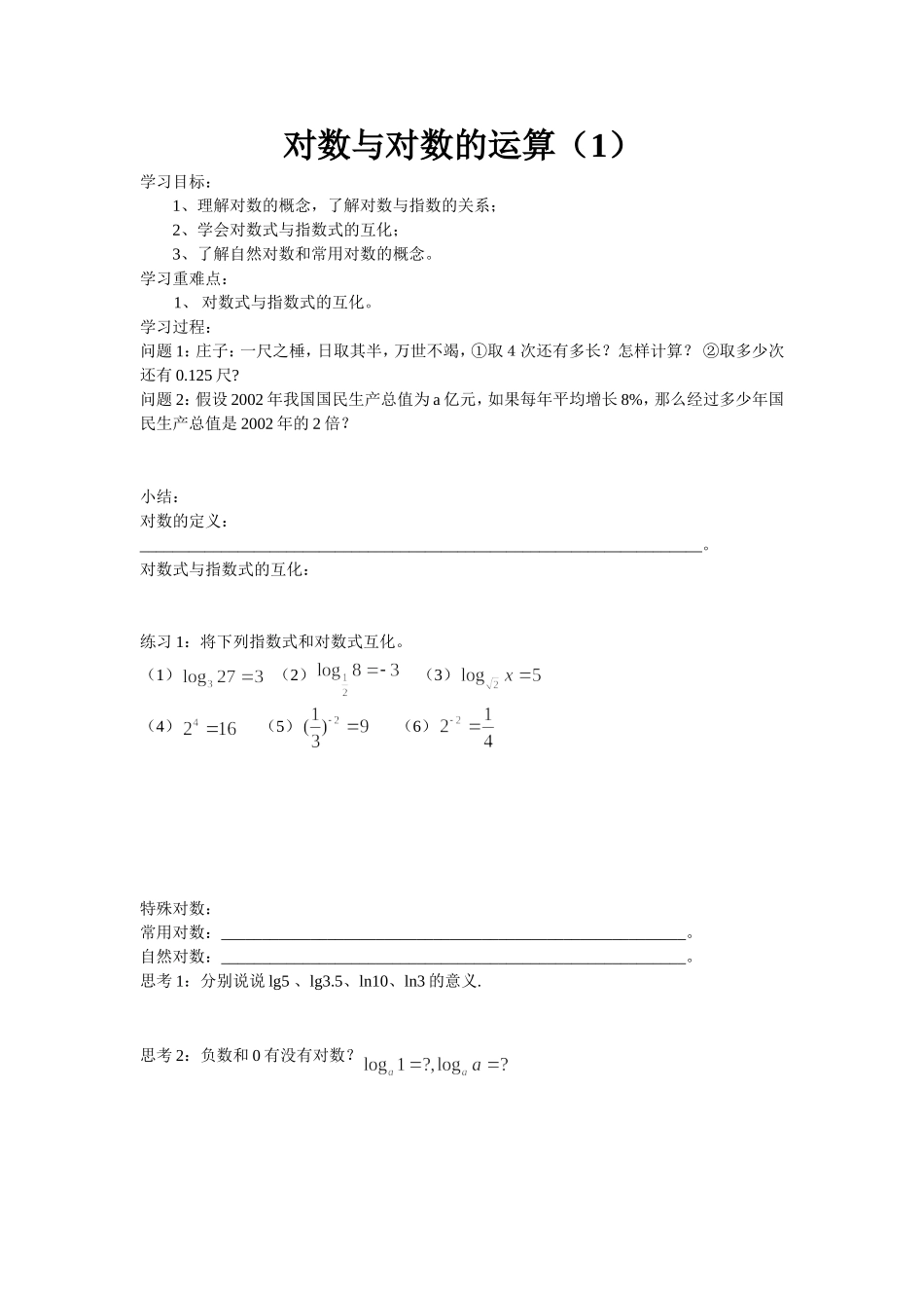 对数与对数运算课时一_第1页