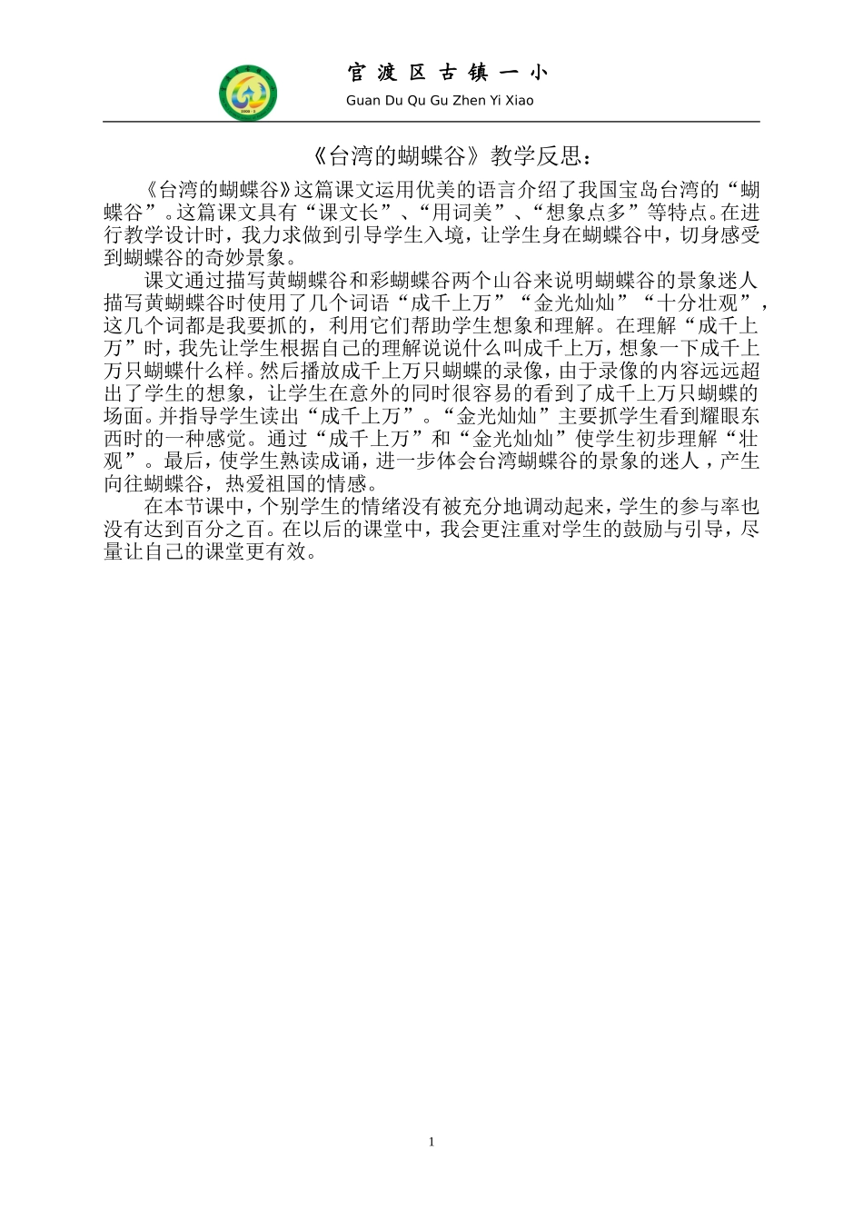 《台湾的蝴蝶谷》教学反思_第1页