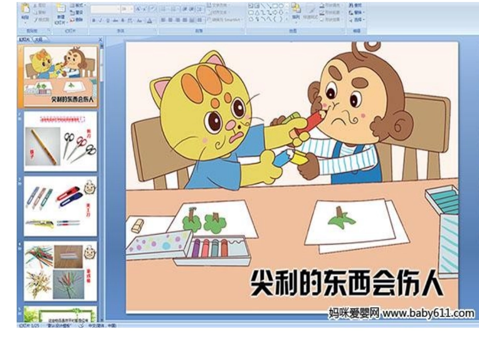 尖利的东西会伤人_第2页