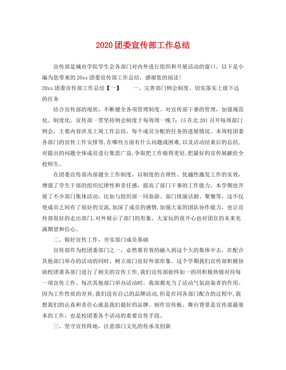 团委宣传部工作总结 _第1页