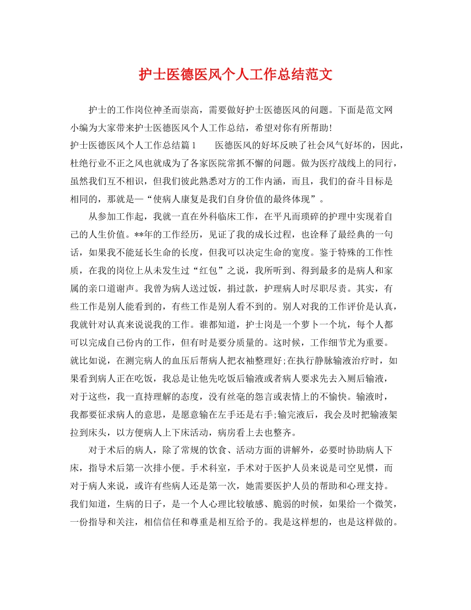 护士医德医风个人工作总结范文 _第1页