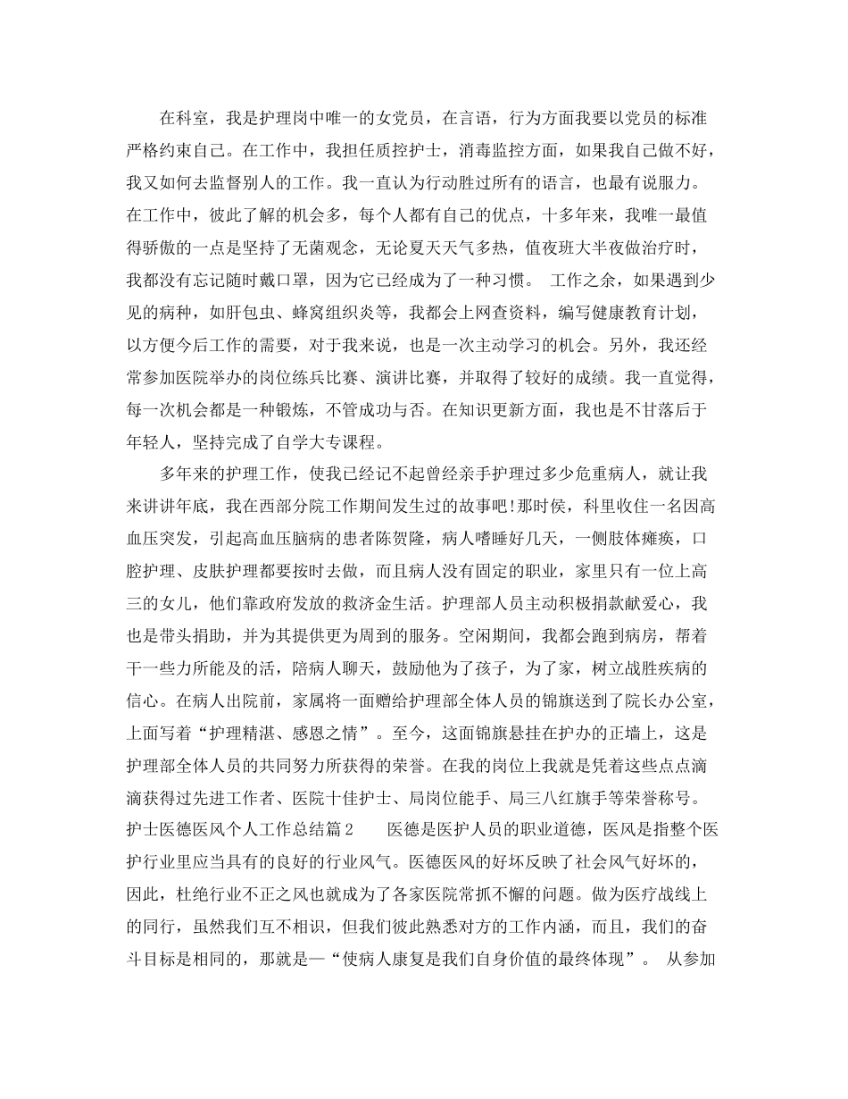 护士医德医风个人工作总结范文 _第2页