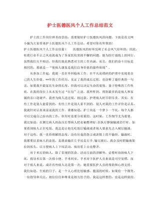 护士医德医风个人工作总结范文 